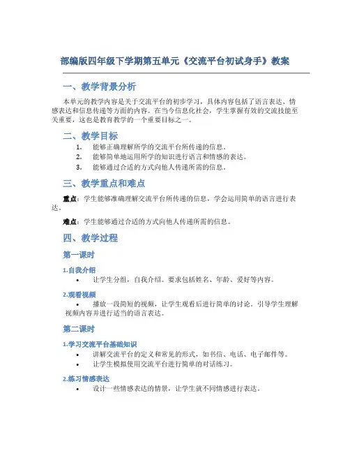 部编版四年级下学期第五单元《交流平台初试身手》教案