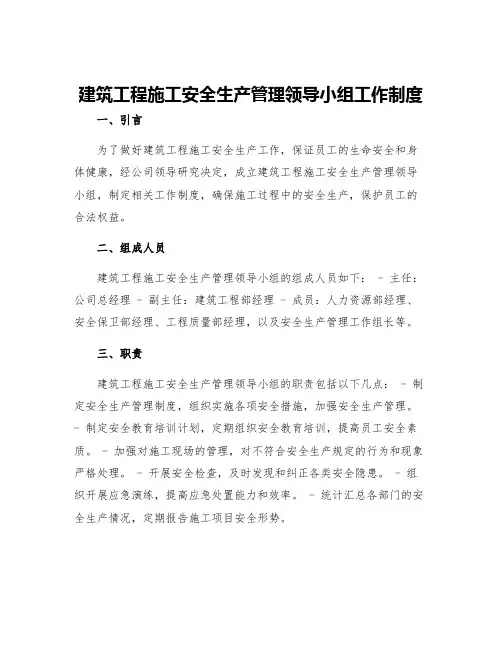 建筑工程施工安全生产管理领导小组工作制度