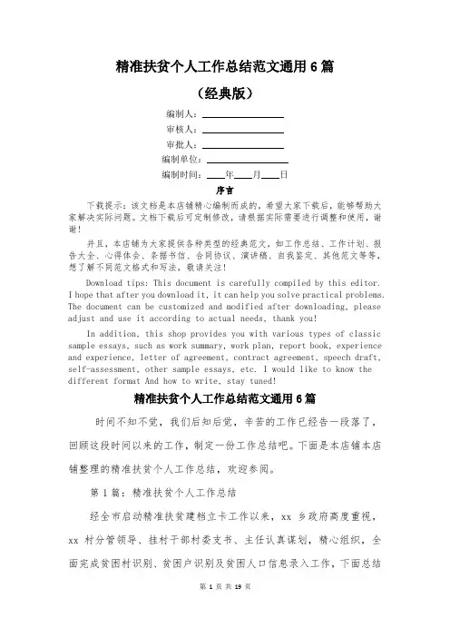 精准扶贫个人工作总结范文通用6篇