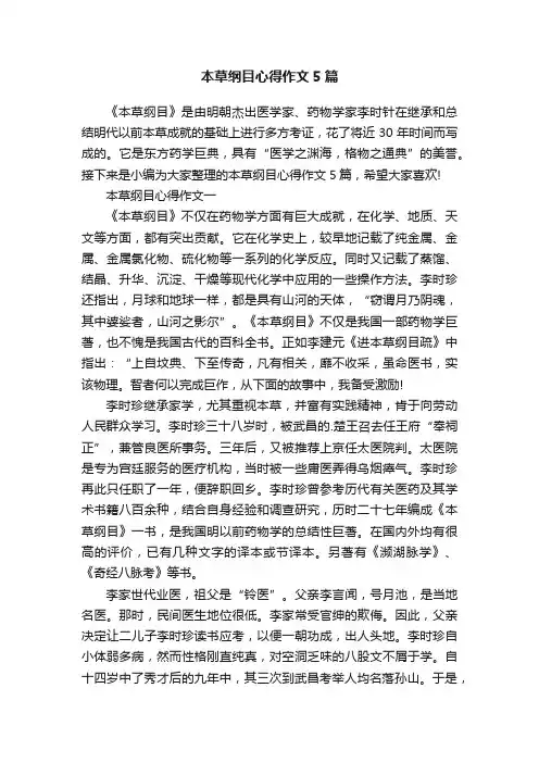 本草纲目心得作文5篇