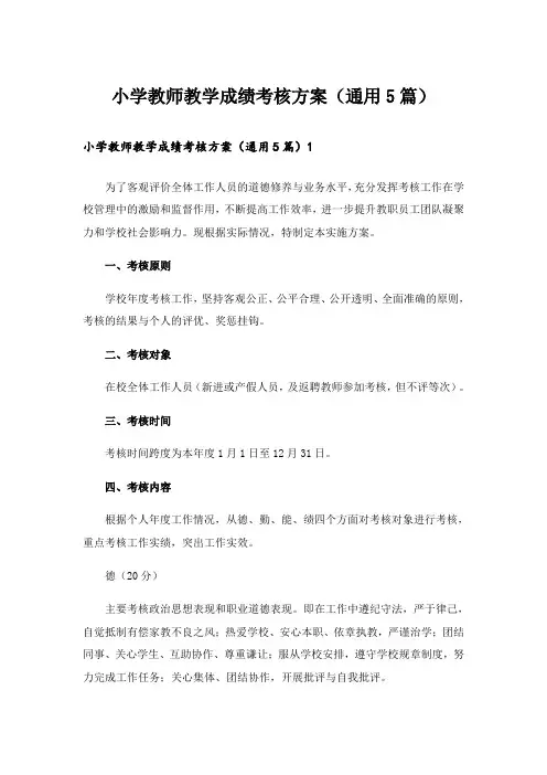 小学教师教学成绩考核方案(通用5篇)