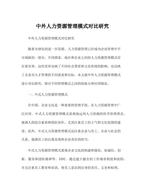 中外人力资源管理模式对比研究