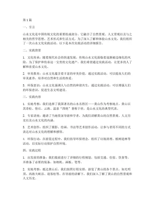 山水文化实践报告范文(2篇)