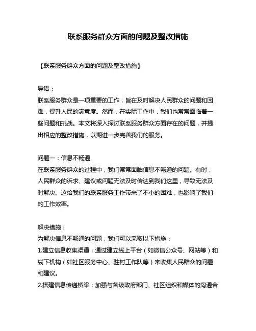 联系服务群众方面的问题及整改措施