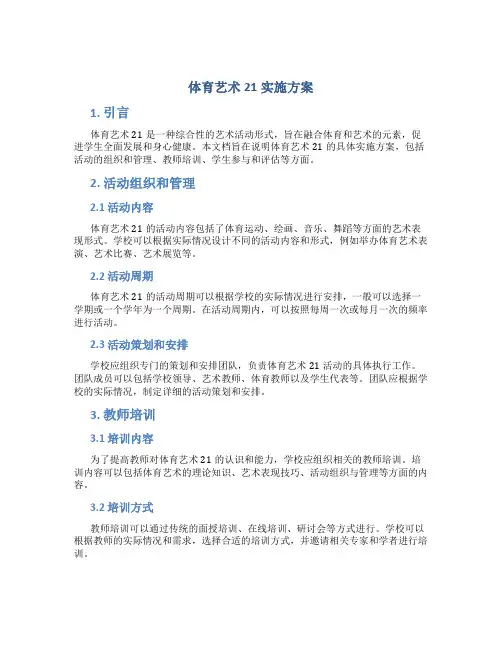 体育艺术21实施方案