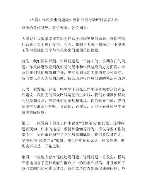 (5篇)作风突出问题集中整治专项行动研讨发言材料