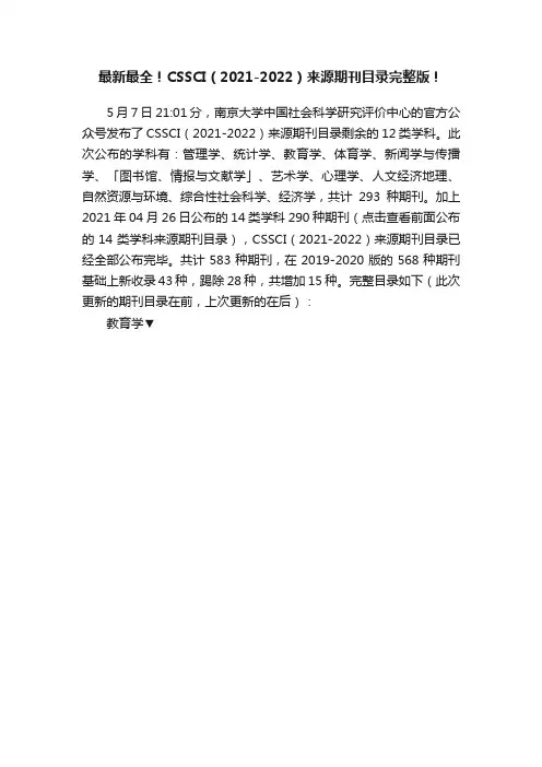 最新最全！CSSCI（2021-2022）来源期刊目录完整版！