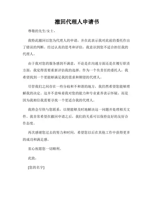 撤回代理人申请书