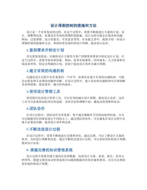 设计周期控制的措施和方法