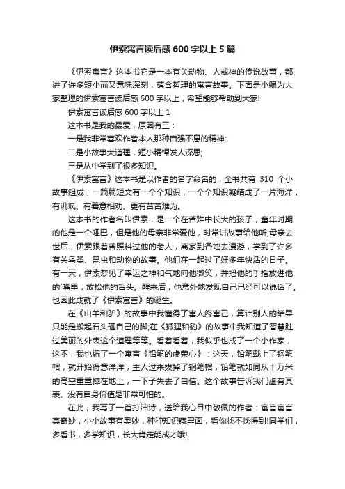 伊索寓言读后感600字以上5篇