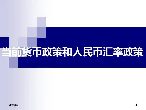 货币政策和人民币汇率政策精讲课件