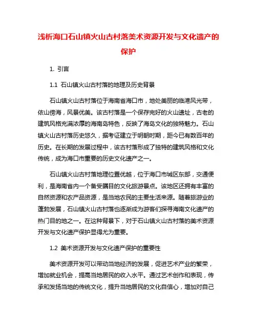 浅析海口石山镇火山古村落美术资源开发与文化遗产的保护
