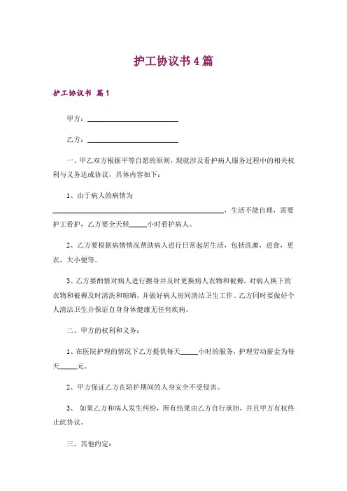 护工协议书4篇