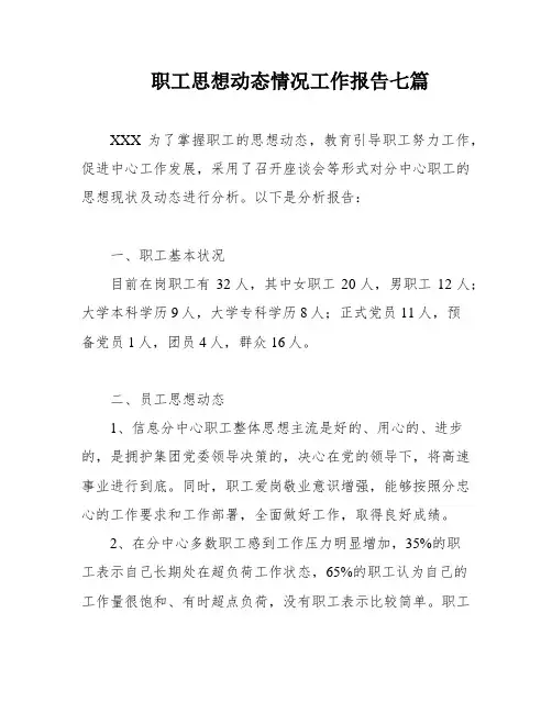 职工思想动态情况工作报告七篇