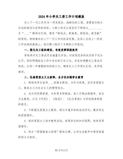 2024年小学关工委工作计划模版（六篇）