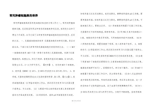 常用肿瘤细胞株的培养  