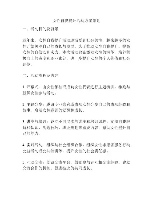女性自我提升活动方案策划