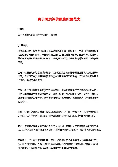 关于防洪评价报告批复范文