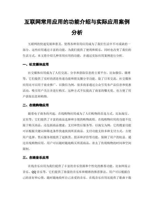 互联网常用应用的功能介绍与实际应用案例分析