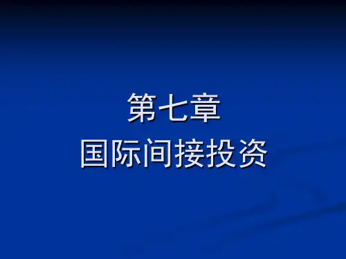 第七章国际间接投资