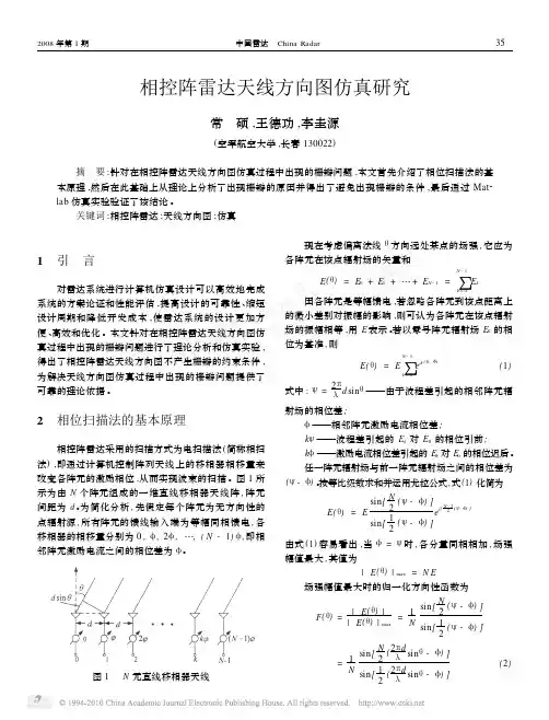 相控阵雷达天线方向图仿真研究