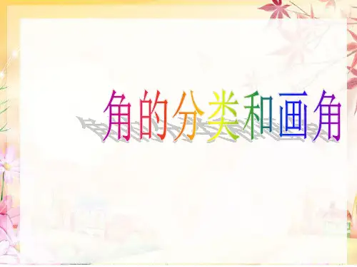 四年级上册数学课件-8.4 角的分类和画角丨苏教版 (共56张PPT)