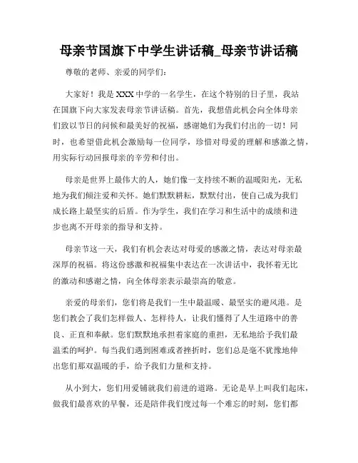 母亲节国旗下中学生讲话稿_母亲节讲话稿