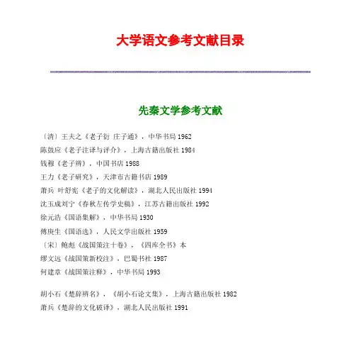 大学语文参考文献目录