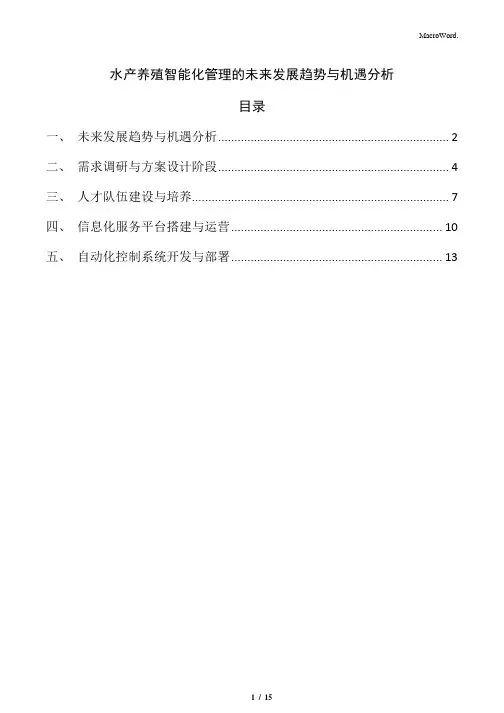 水产养殖智能化管理的未来发展趋势与机遇分析
