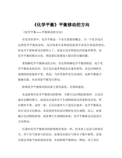 《化学平衡》平衡移动的方向