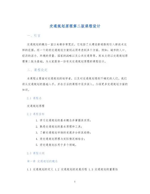 交通规划原理第二版课程设计