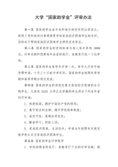 大学“国家助学金”评审办法