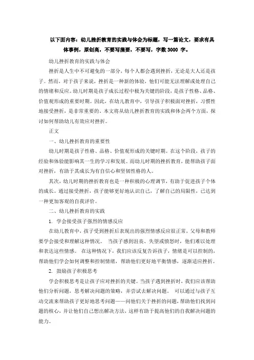 以下面内容：幼儿挫折教育的实践与体会为标题,写一篇论文,要求有具