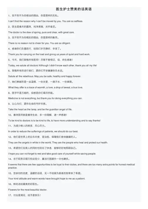医生护士赞美的话英语