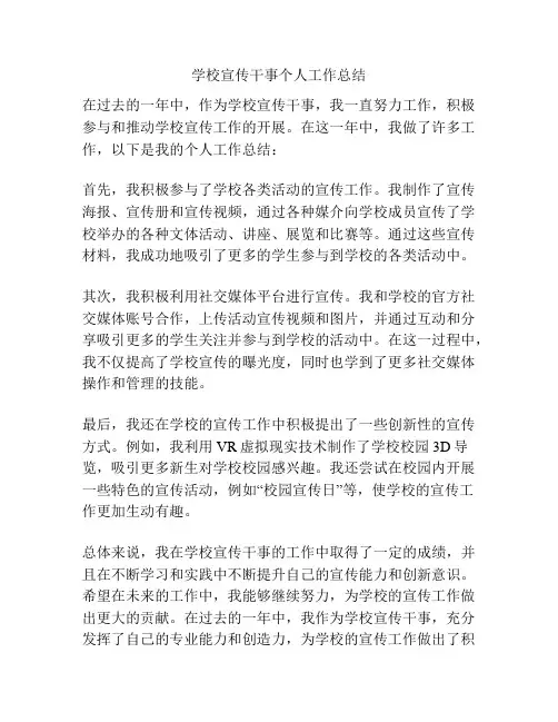 学校宣传干事个人工作总结