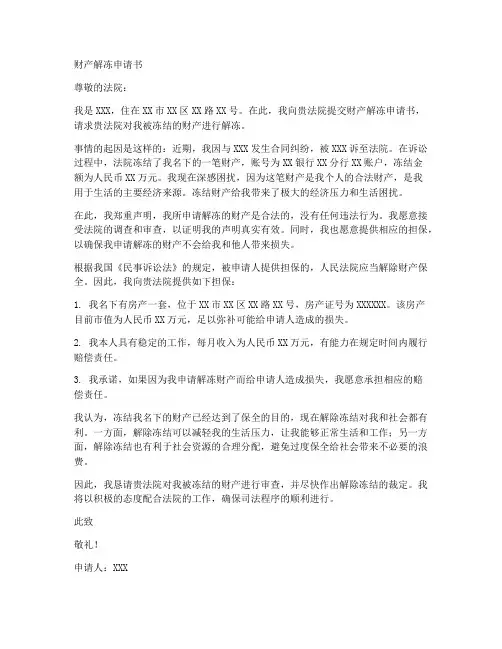 财产解冻申请书个人