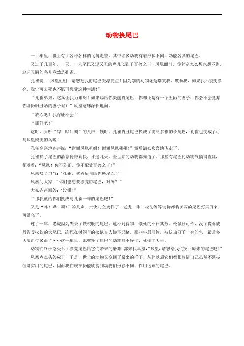 部编版一年级语文下册拓展阅读——动物换尾巴
