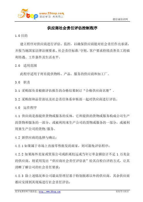 COC供应商社会责任评估控制程序