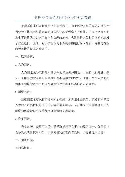 护理不良事件原因分析和预防措施