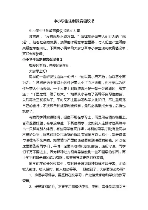 中小学生法制教育倡议书范文5篇