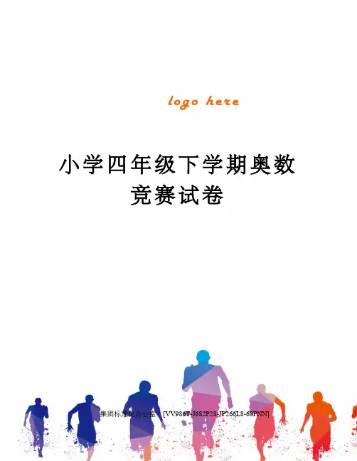 小学四年级下学期奥数竞赛试卷完整版