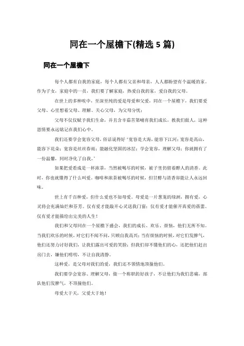 同在一个屋檐下(精选5篇)