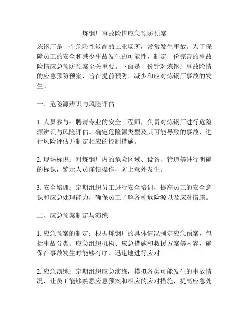 炼钢厂事故险情应急预防预案