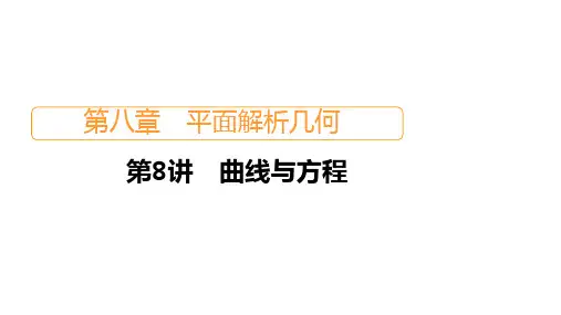 2021届高考数学人教版一轮创新：第8章 第8讲 曲线与方程