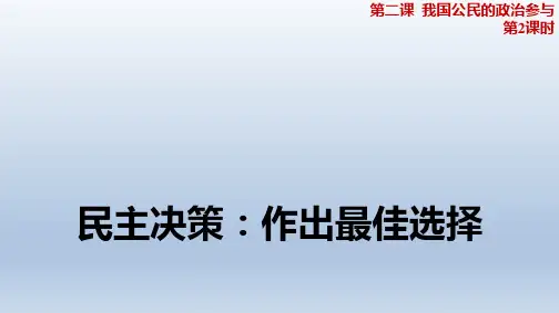 高中政治必修二 2.2 民主决策：作出最佳选择 课件(共21张PPT)