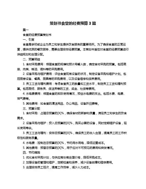 策划书食堂的经费预算3篇