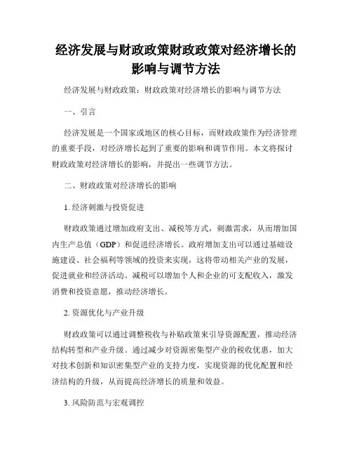 经济发展与财政政策财政政策对经济增长的影响与调节方法