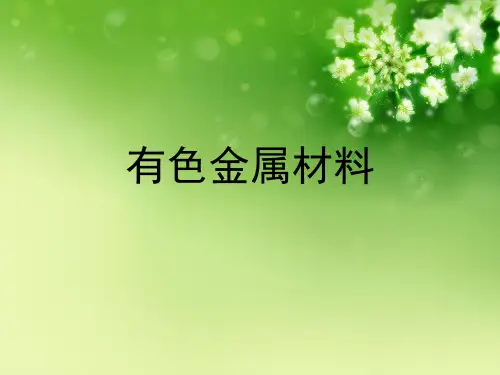 有色金属材料优秀课件