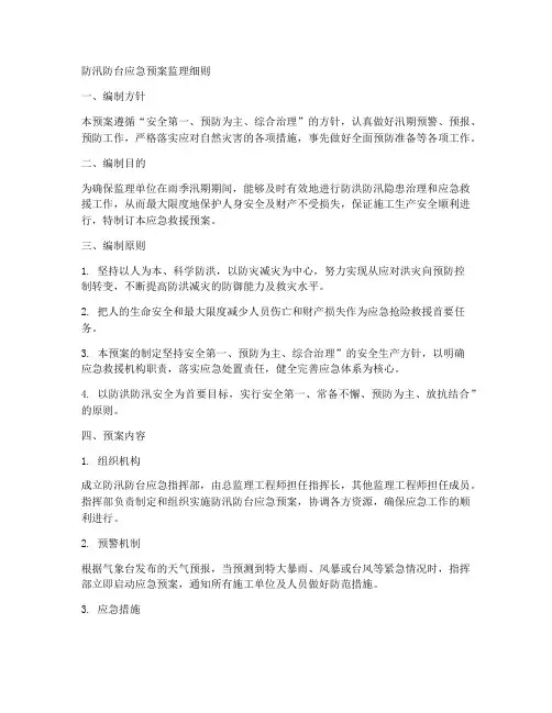 防汛防台应急预案监理细则范文