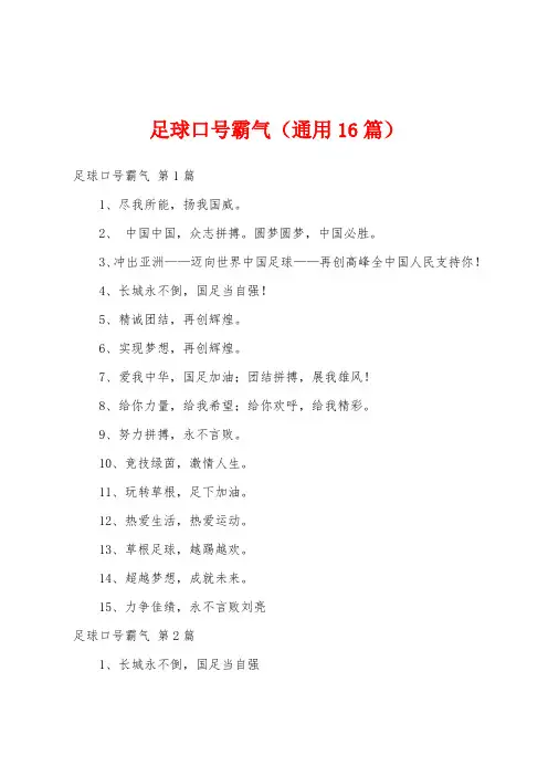 足球口号霸气(通用16篇)